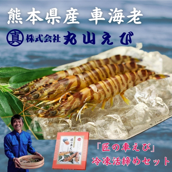 匠の車えび(活締め冷凍セット)