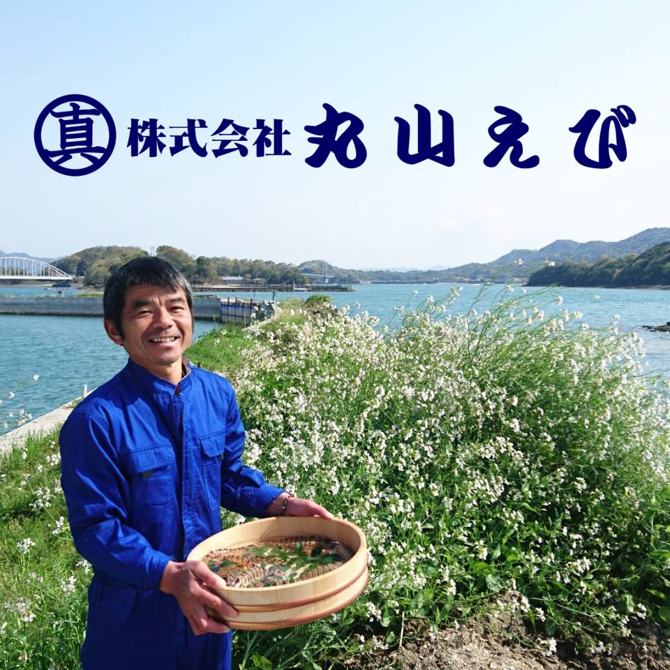 【匠の車えび】丸山えび