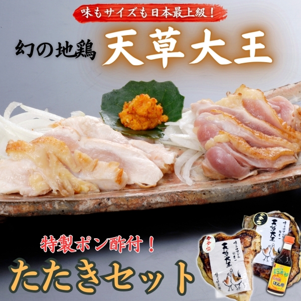 天草大王　たたきセット