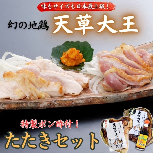 天草大王　たたきセット