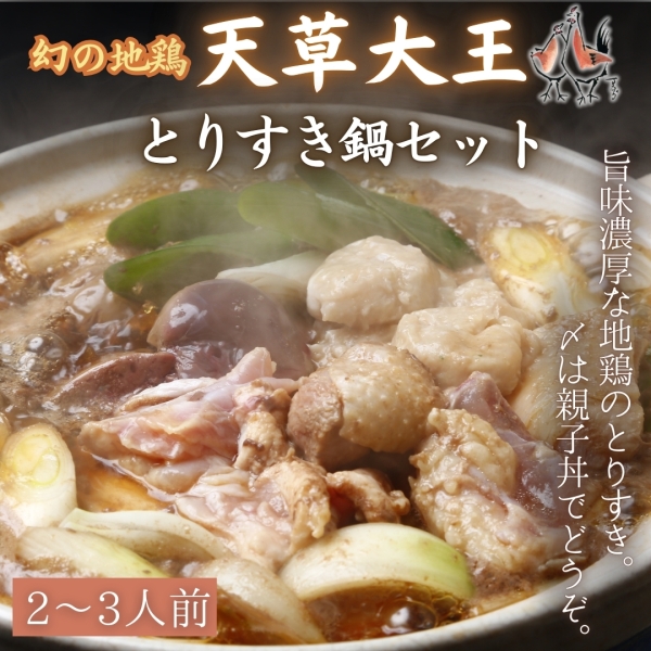 天草大王とりすきセット