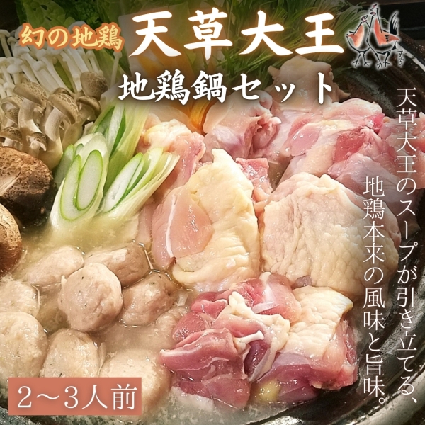 天草大王地鶏鍋セット