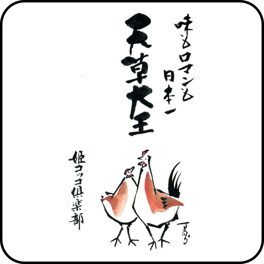 天草大王の姫コッコ倶楽部