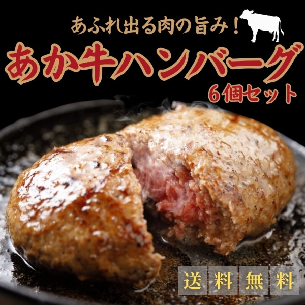あか牛ハンバーグ(くまモンパッケージ)6個セット