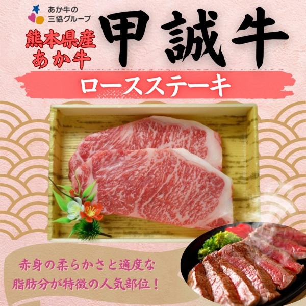 《甲誠牛》あか牛ロースステーキ