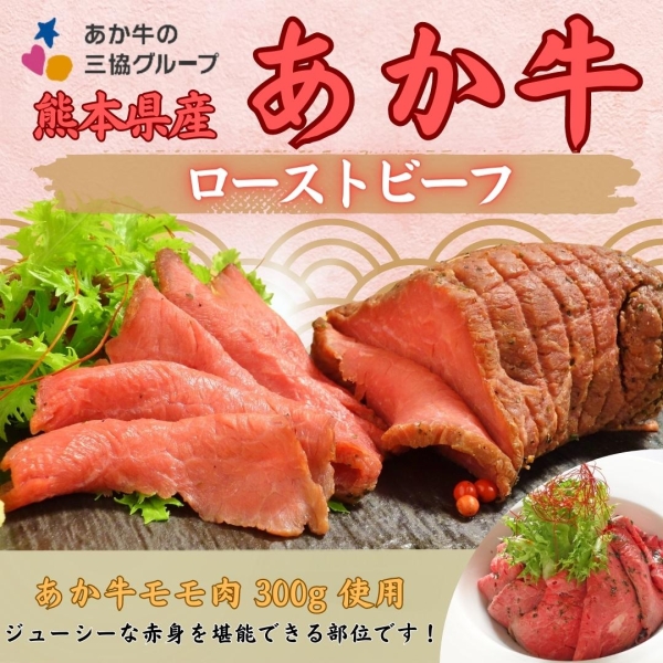 あか牛ローストビーフ