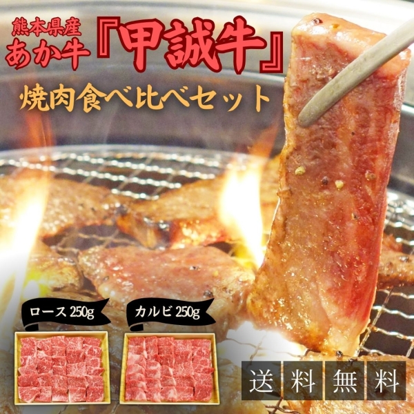《甲誠牛》あか牛焼肉セット