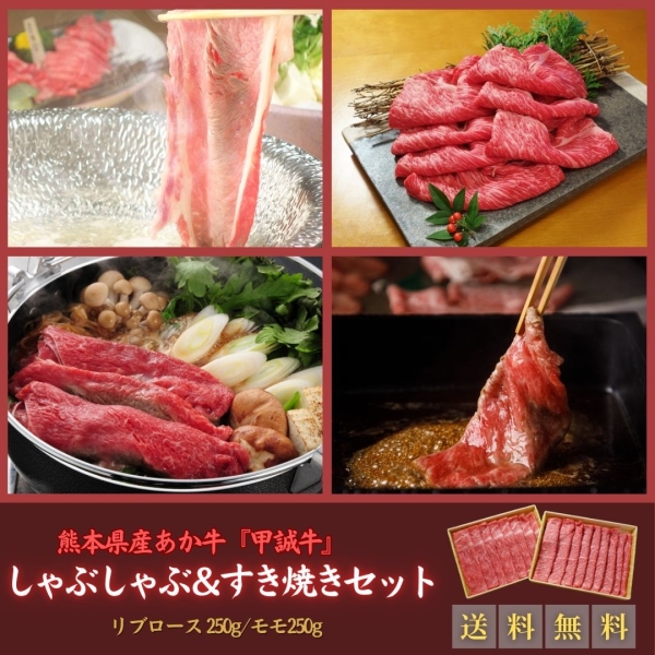 《甲誠牛》あか牛しゃぶしゃぶすき焼きセット