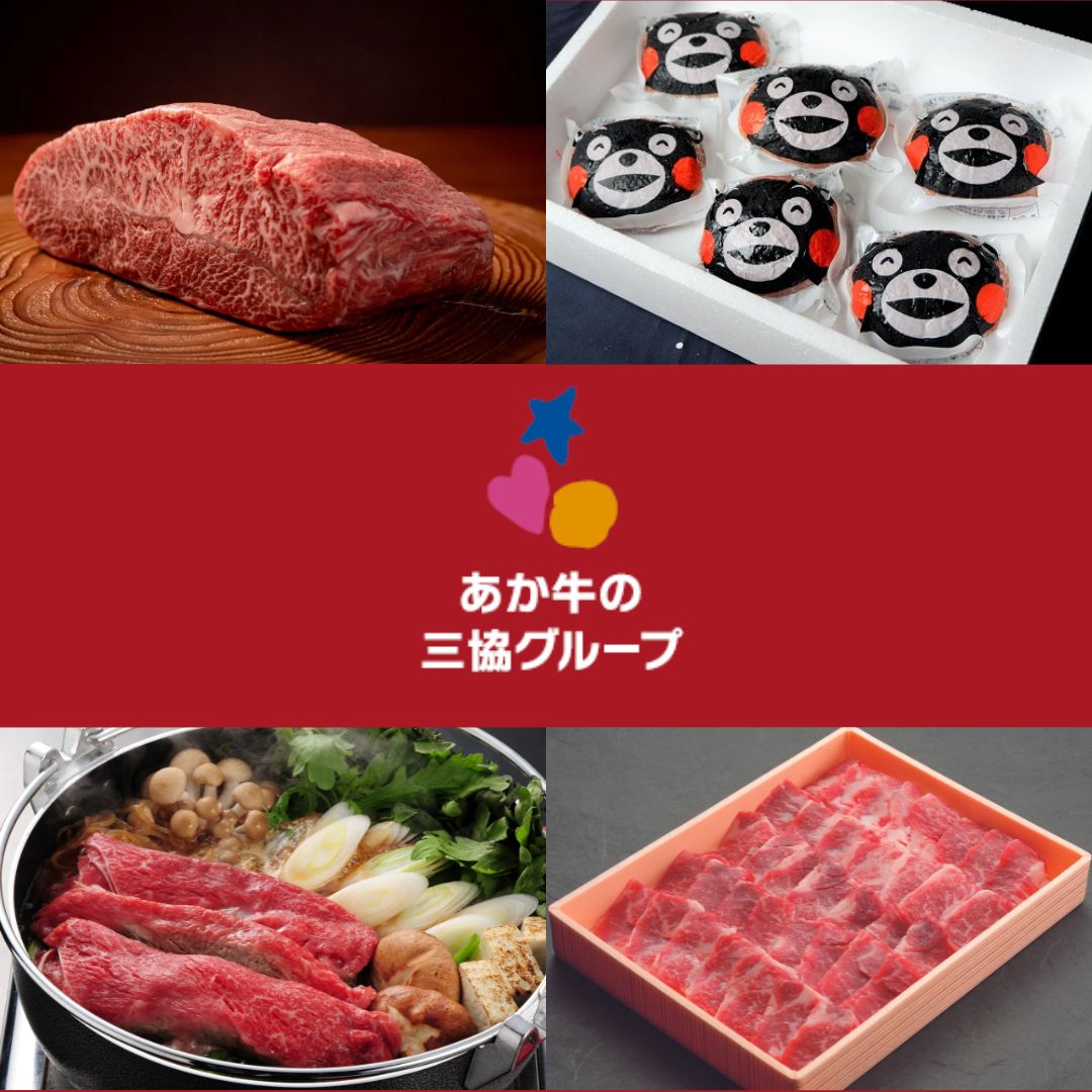 あか牛の三協グループ