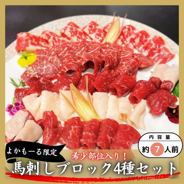 馬刺し4種セット(希少部位入り)
