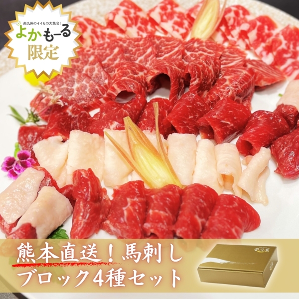 馬刺し4種セット(希少部位入り)