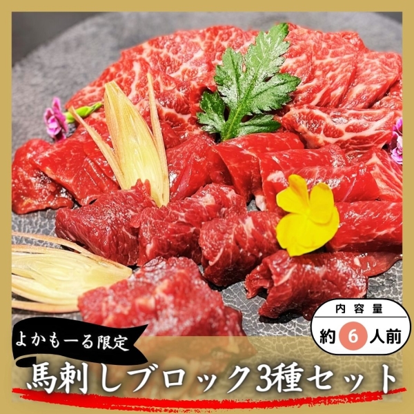馬刺しブロック3種セット