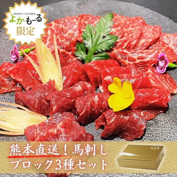 馬刺しブロック3種セット
