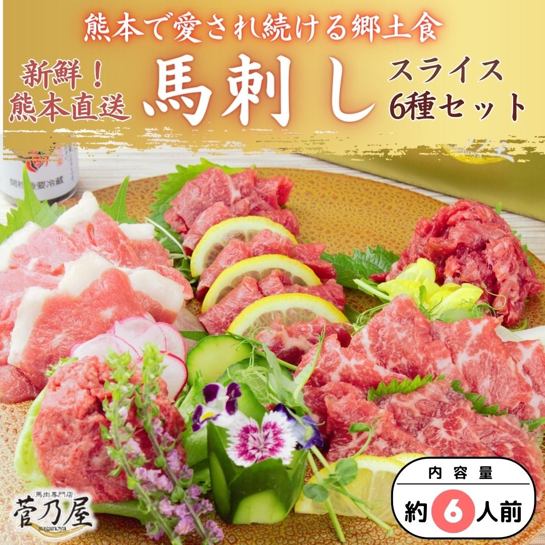 馬刺しスライス6種バラエティーセット