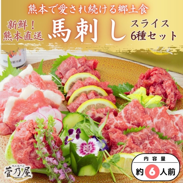 馬刺しスライス6種バラエティーセット