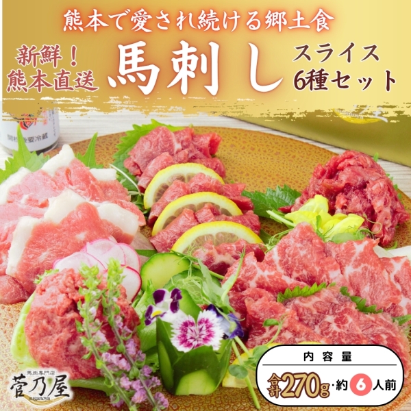 馬刺しスライス6種バラエティーセット