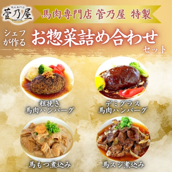 菅乃屋シェフのお惣菜詰ハンバーグセット