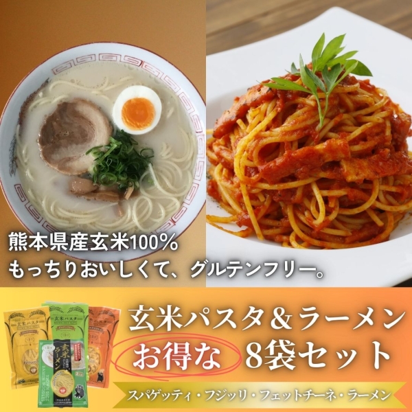 玄米パスタ（グルテンフリー）・ラーメンセット