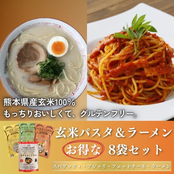 玄米パスタ（グルテンフリー）・ラーメンセット