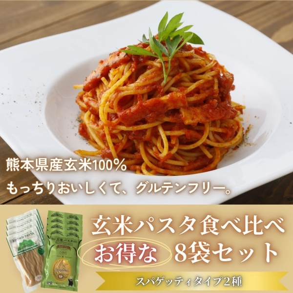 玄米パスタ（グルテンフリー）食べ比べセット
