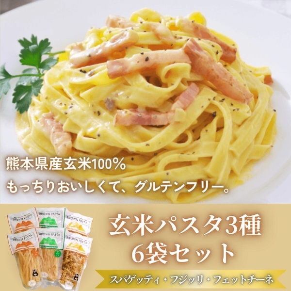 玄米パスタ（グルテンフリー）３種セット