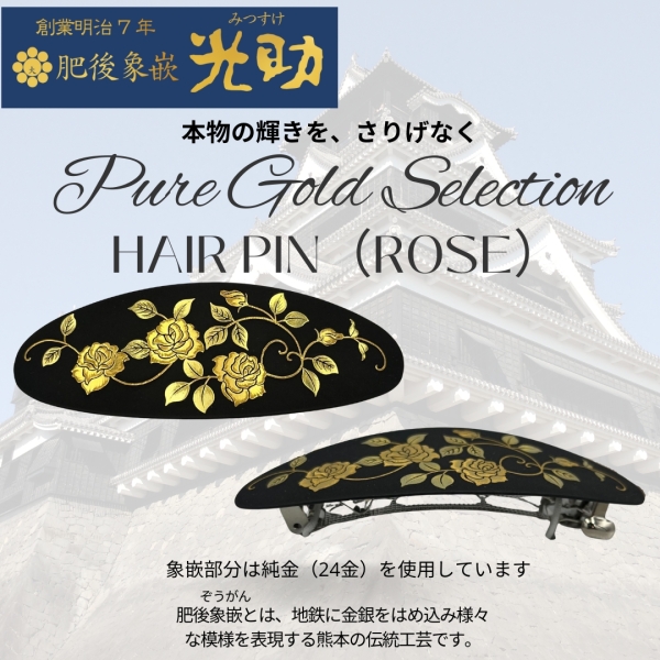【純金細工】ヘアピン(バラ)