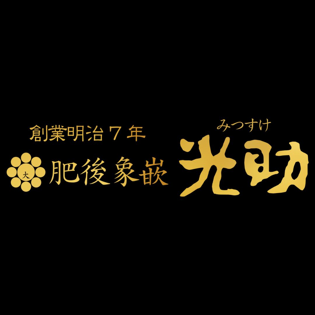 肥後象嵌 光助