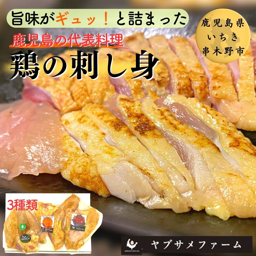 ヤブサメファーム　鶏3種のたたきセット（黒さつま鶏・ごいし鶏・赤鶏）さしみしょうゆ・鳥さしの塩付