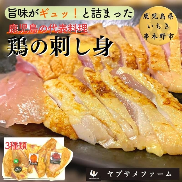 【黒さつま鶏・ごいし鶏・赤鶏】鶏3種のたたきセット（さしみしょうゆ・鳥さしの塩付）