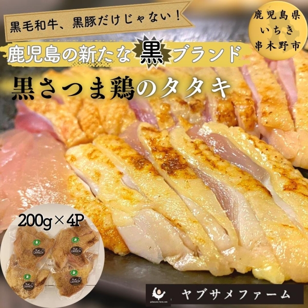 ヤブサメファーム　黒さつま鶏のタタキ