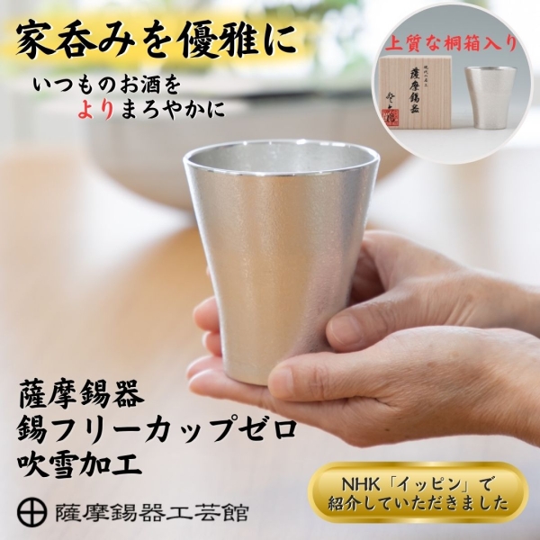 No.77A-1　薩摩錫器　フリーカップゼロ