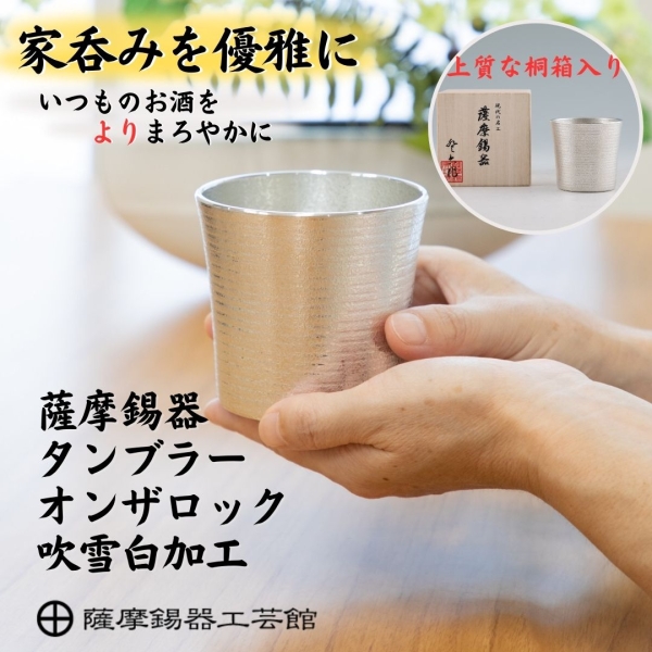 No.86A-1　薩摩錫器　タンブラーオンザロック