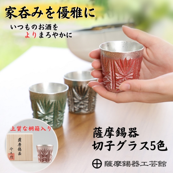 No.94～No.111-2　薩摩錫器　切子グラス　5色