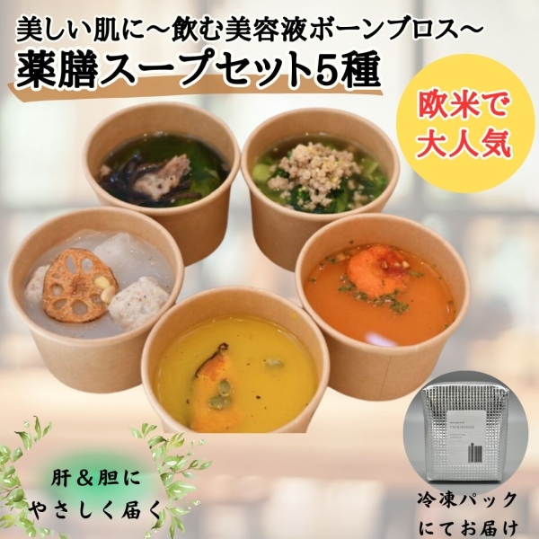 薬膳スープセット５種