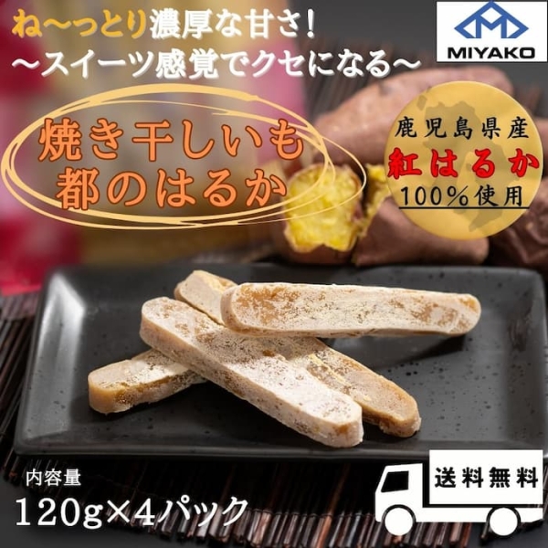 焼き干し芋　都のはるか