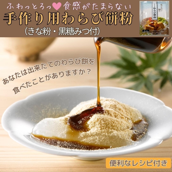 手作り用 わらび餅粉