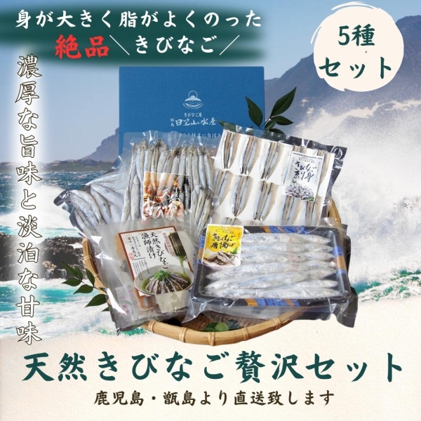 天然きびなご贅沢セット