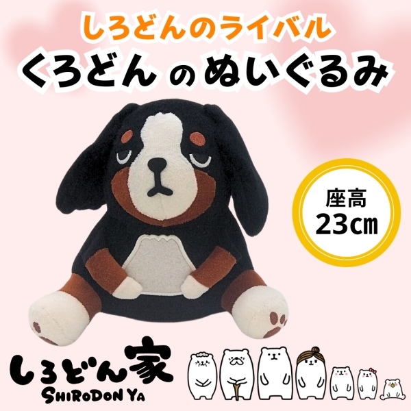 くろどんぬいぐるみ