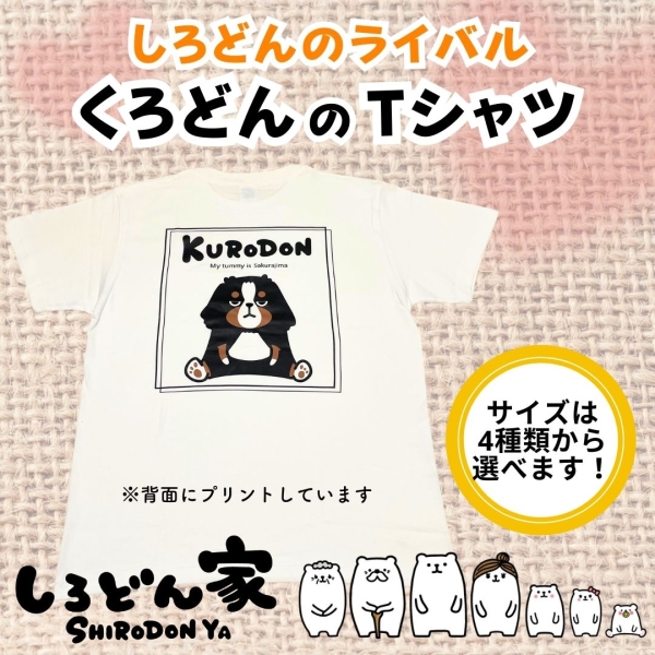 くろどんTシャツ