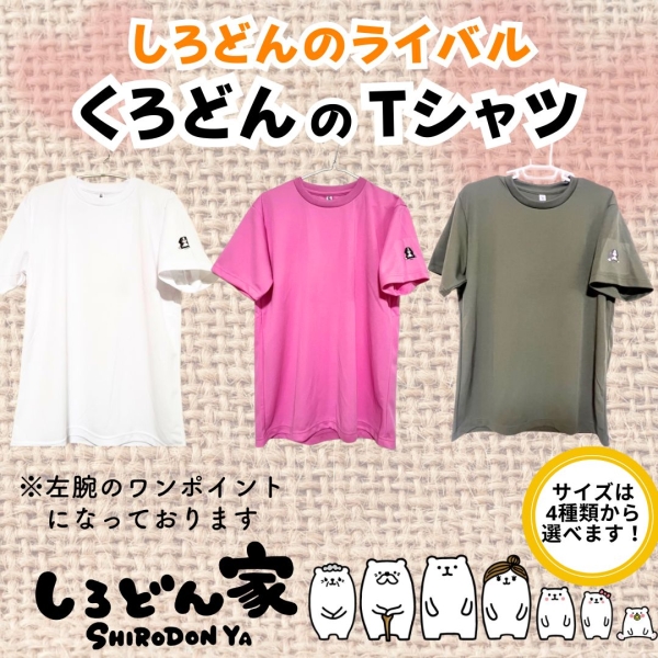 くろどんTシャツ