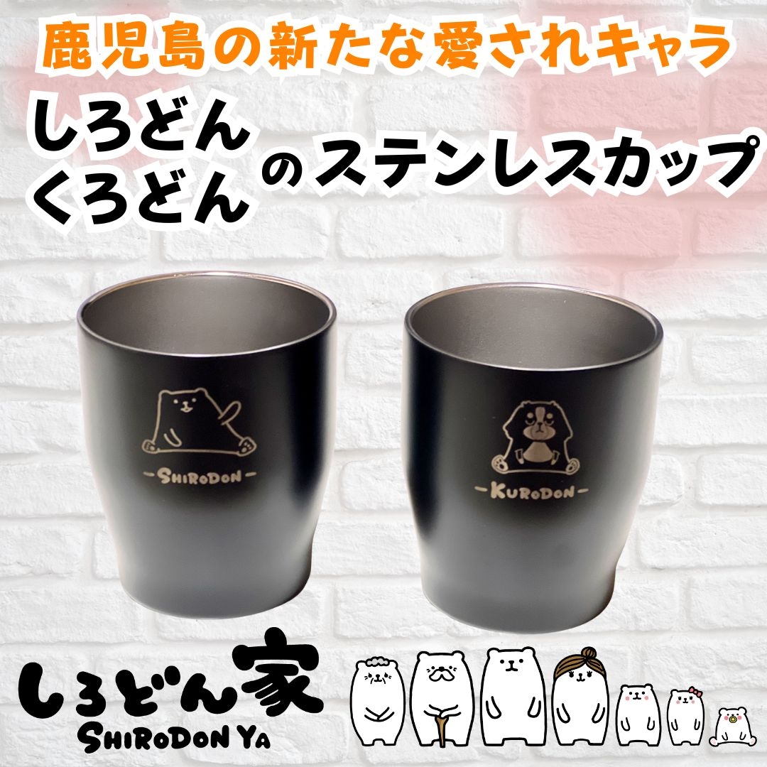 しろどん・くろどんのステンレスカップ しろどん家オンライン