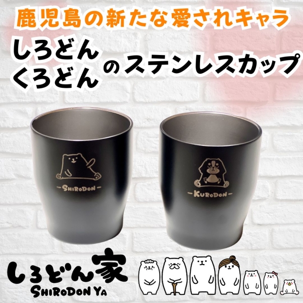 しろどん・くろどんのステンレスカップ