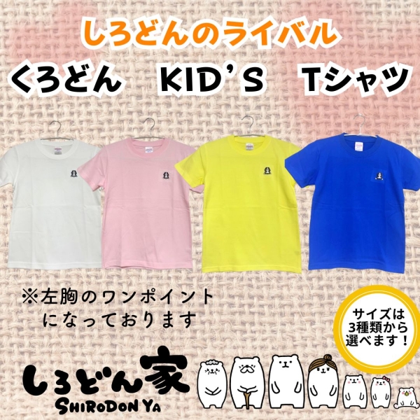 くろどんキッズTシャツ