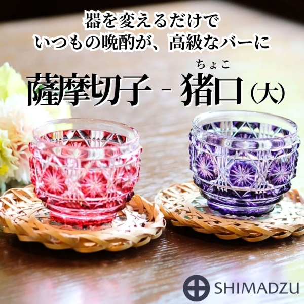 【島津薩摩切子】猪口（大）cut18