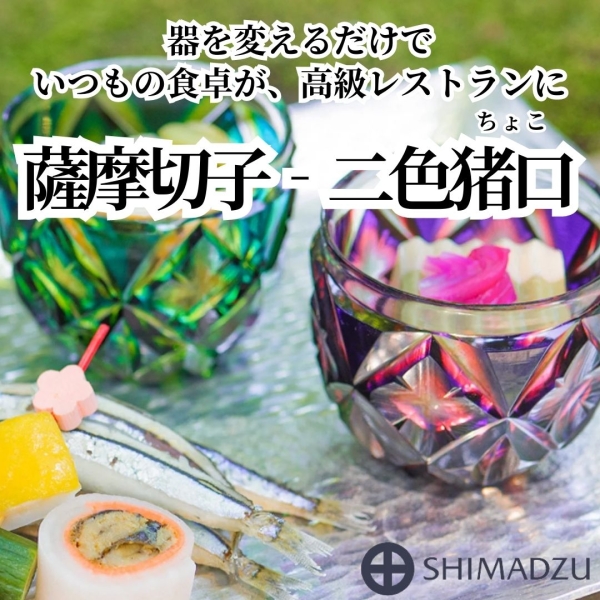 【島津薩摩切子】二色猪口 cut206