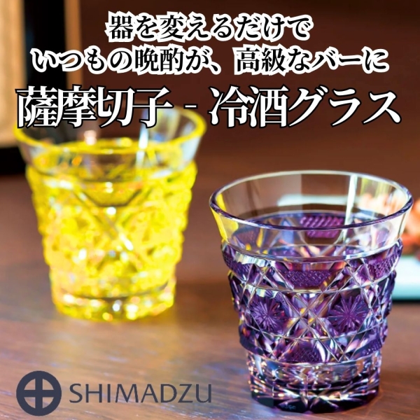 【島津薩摩切子】冷酒グラス cut01