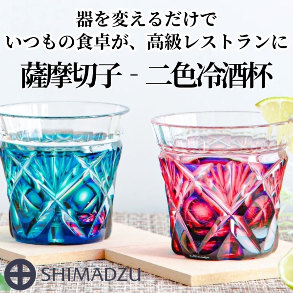 【島津薩摩切子】二色冷酒杯 cut251