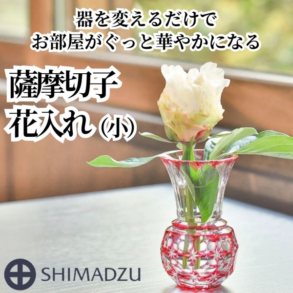【島津薩摩切子】花入れ（小）