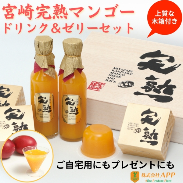 宮崎完熟マンゴードリンク＆マンゴーゼリーセット