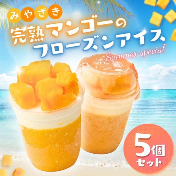 みやざき完熟マンゴーのフローズンアイス（5本入）